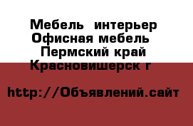 Мебель, интерьер Офисная мебель. Пермский край,Красновишерск г.